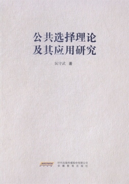公共选择理论及其应用研究封面图