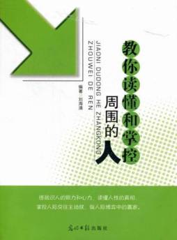 教你读懂和掌控周围的人封面图
