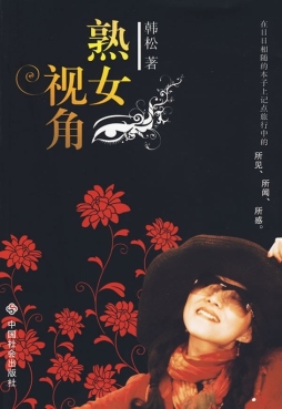 熟女视角封面图