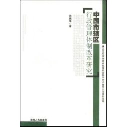 中国市辖区行政管理体制改革研究封面图