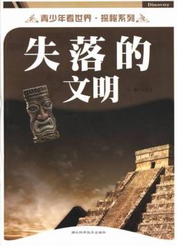失落的文明封面图
