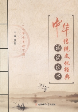 中华传统文化经典诵读读本封面图