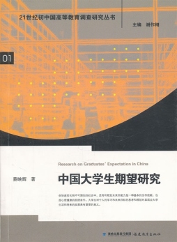 中国大学生期望研究封面图