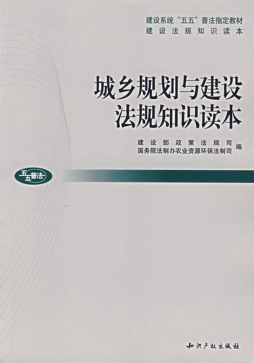 城乡规划与建设法规知识读本封面图
