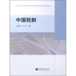 中国税制封面图
