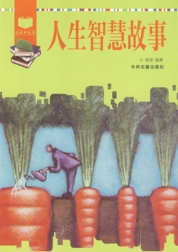 人生智慧故事封面图