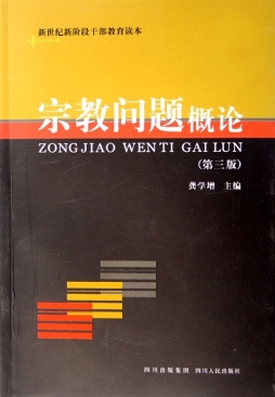 宗教问题概论封面图