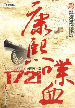 康熙·喋血1721封面图