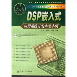 DSP嵌入式应用系统开发典型实例封面图
