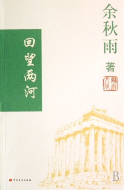 回望两河封面图