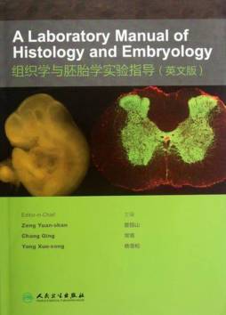 组织学与胚胎学实验指导封面图