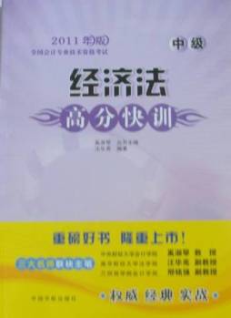 经济法高分快训封面图