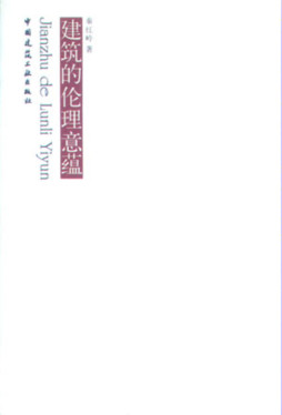 建筑的伦理意蕴封面图