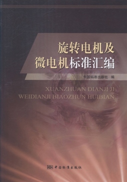 旋转电机及微电机标准汇编封面图
