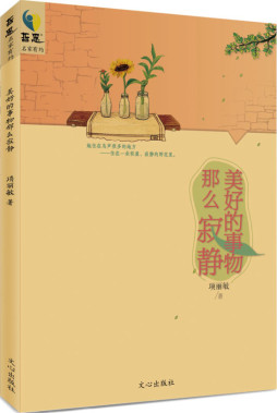 美好的事物那么寂静封面图