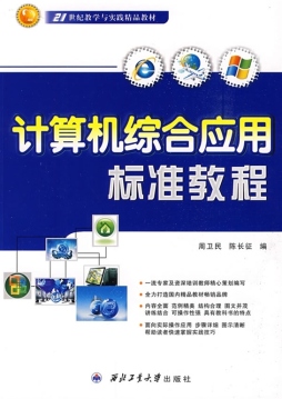 计算机综合应用标准教程封面图