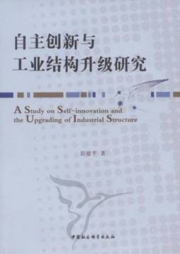 自主创新与工业结构升级研究封面图