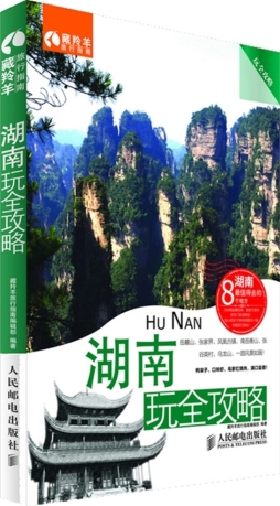 湖南玩全攻略封面图
