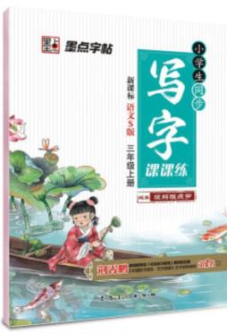 小学生同步写字课课练封面图