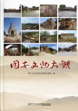同安文物大观封面图