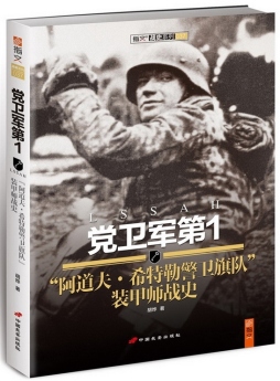 党卫军第1“阿道夫·希特勒警卫旗队”装甲师战史封面图
