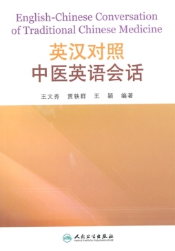 英汉对照中医英语会话封面图