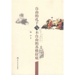 自由的孔子与不自由的苏格拉底封面图