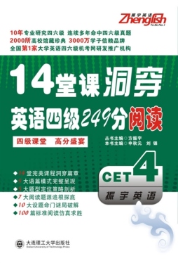 14堂课洞穿英语四级249分阅读封面图