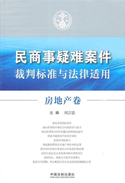 民商事疑难案件裁判标准与法律适用封面图