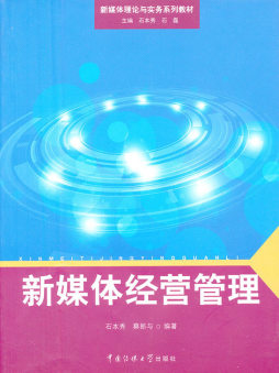 新媒体经营管理封面图