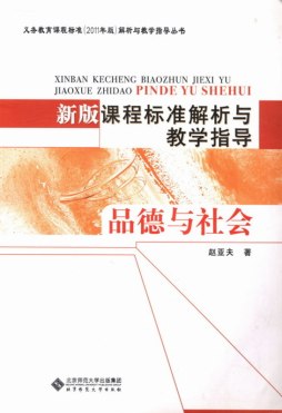 新版课程标准解析与教学指导封面图