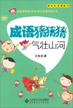 成语猜猜猜封面图