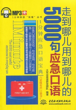走到哪儿用到哪儿的5000句应急口语封面图