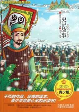 史记故事封面图
