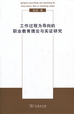 工作过程为导向的职业教育理论与实证研究封面图