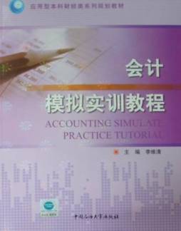 会计模拟实训教程封面图