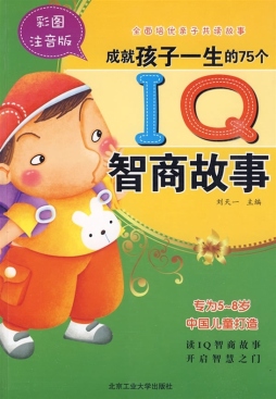 成就孩子一生的75个智商故事封面图