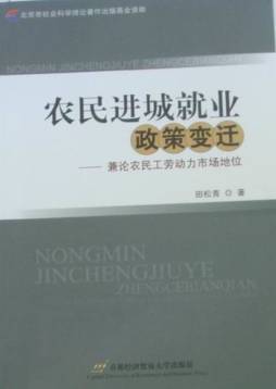 农民进城就业政策变迁封面图
