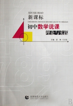 新课标初中数学说课理论与实践封面图