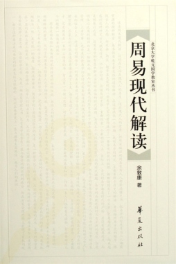 周易现代解读封面图