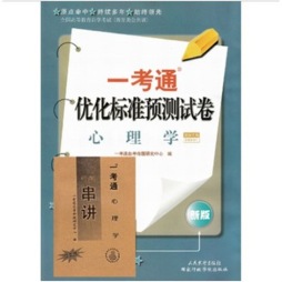 心理学一考通优化标准预测试卷封面图