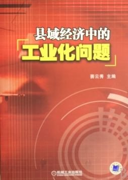 县域经济中的工业化问题封面图