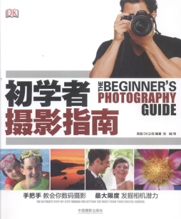 初学者摄影指南封面图