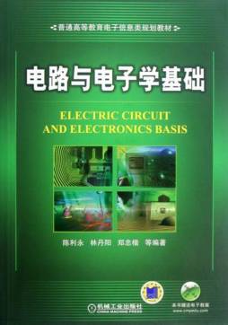 电路与电子学基础封面图