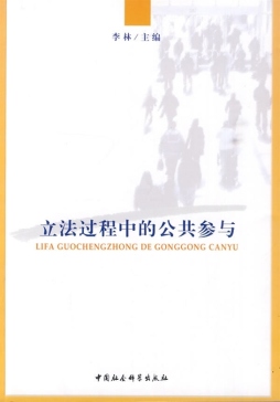 立法过程中的公共参与封面图