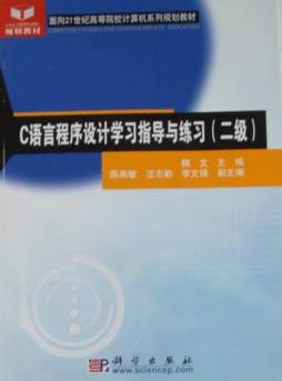 C语言程序设计学习指导与练习封面图