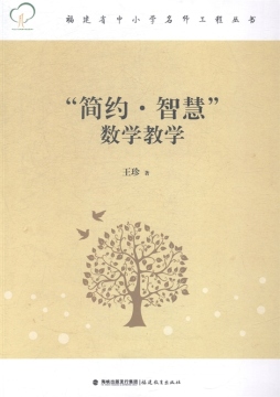 “简约·智慧”数学教学封面图