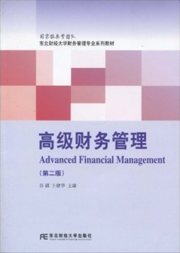 高级财务管理封面图