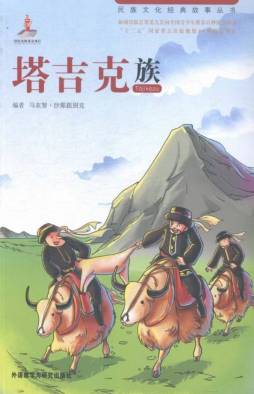 塔吉克族封面图