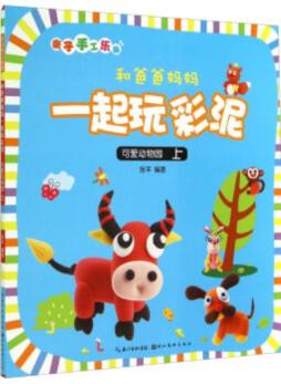 和爸爸妈妈一起玩彩泥封面图